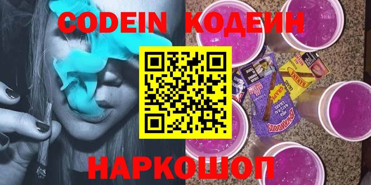 Подольск  Кодеин Purple Drank  Codein напиток Lean (лин)  Вход с VPN 